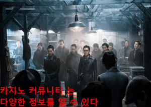 카지노 커뮤니티